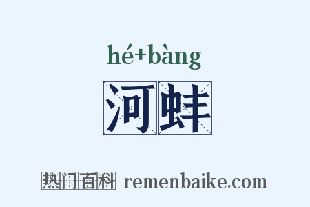 河蚌是什么意思的图片